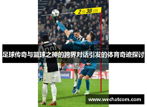 足球传奇与篮球之神的跨界对话引发的体育奇迹探讨