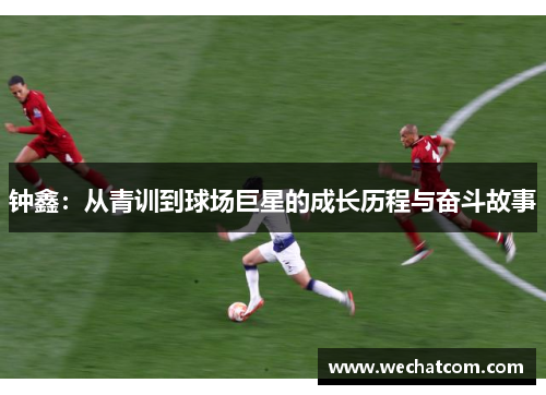 钟鑫：从青训到球场巨星的成长历程与奋斗故事
