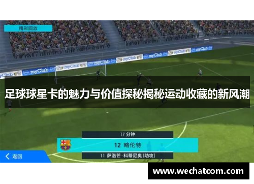 足球球星卡的魅力与价值探秘揭秘运动收藏的新风潮