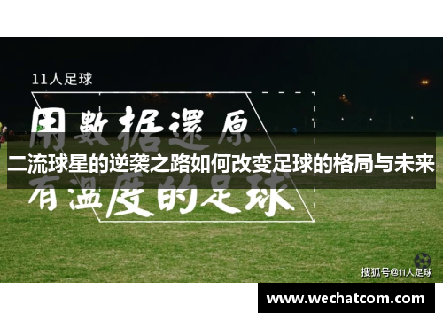 二流球星的逆袭之路如何改变足球的格局与未来