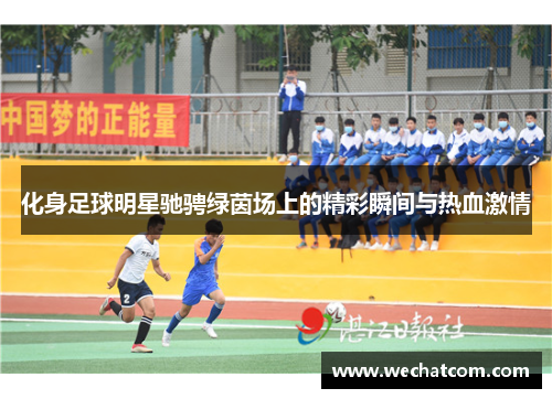 化身足球明星驰骋绿茵场上的精彩瞬间与热血激情