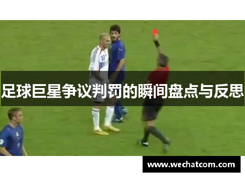 足球巨星争议判罚的瞬间盘点与反思
