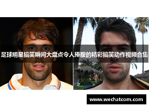 足球明星搞笑瞬间大盘点令人捧腹的精彩搞笑动作视频合集
