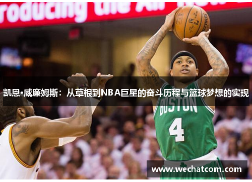 凯恩·威廉姆斯：从草根到NBA巨星的奋斗历程与篮球梦想的实现