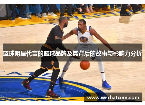 篮球明星代言的篮球品牌及其背后的故事与影响力分析