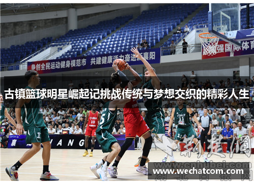 古镇篮球明星崛起记挑战传统与梦想交织的精彩人生
