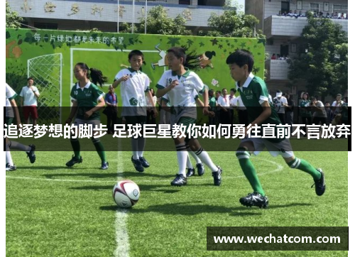追逐梦想的脚步 足球巨星教你如何勇往直前不言放弃