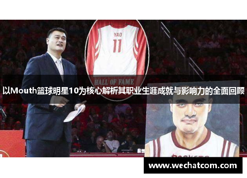 以Mouth篮球明星10为核心解析其职业生涯成就与影响力的全面回顾