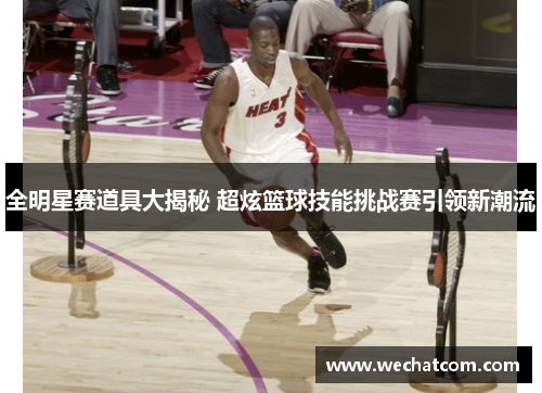 全明星赛道具大揭秘 超炫篮球技能挑战赛引领新潮流