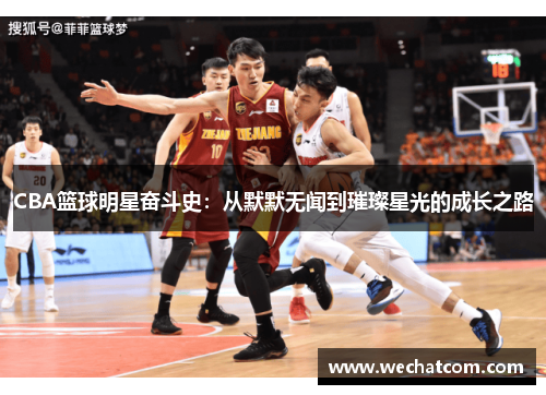 CBA篮球明星奋斗史：从默默无闻到璀璨星光的成长之路