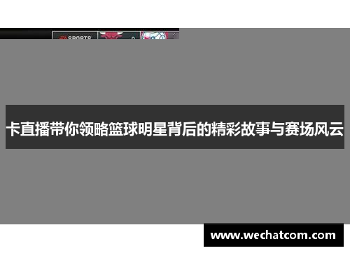 卡直播带你领略篮球明星背后的精彩故事与赛场风云