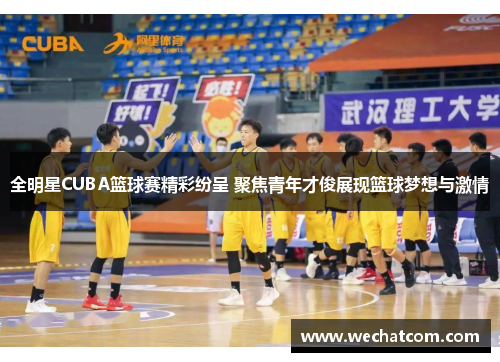 全明星CUBA篮球赛精彩纷呈 聚焦青年才俊展现篮球梦想与激情
