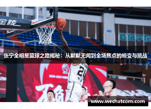 张宁全明星篮球之路揭秘：从默默无闻到全场焦点的蜕变与挑战