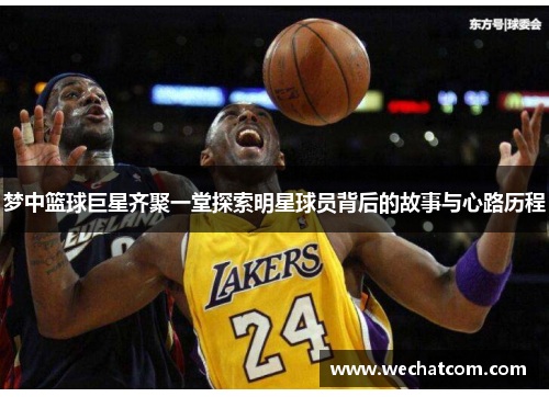 梦中篮球巨星齐聚一堂探索明星球员背后的故事与心路历程