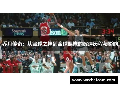 乔丹传奇：从篮球之神到全球偶像的辉煌历程与影响