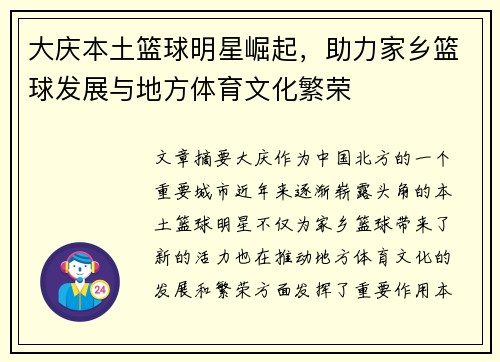 大庆本土篮球明星崛起，助力家乡篮球发展与地方体育文化繁荣
