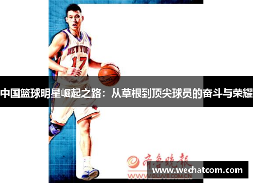 中国篮球明星崛起之路：从草根到顶尖球员的奋斗与荣耀