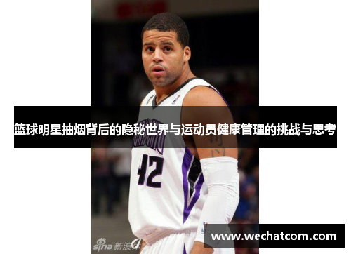 篮球明星抽烟背后的隐秘世界与运动员健康管理的挑战与思考