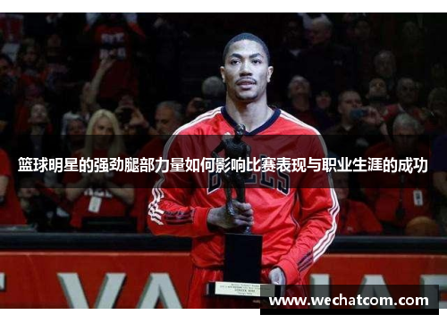篮球明星的强劲腿部力量如何影响比赛表现与职业生涯的成功