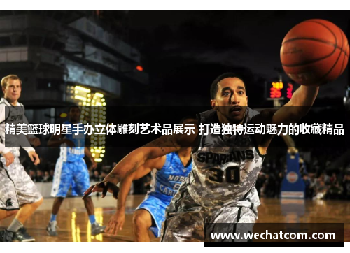 精美篮球明星手办立体雕刻艺术品展示 打造独特运动魅力的收藏精品