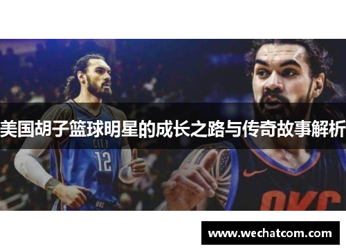 美国胡子篮球明星的成长之路与传奇故事解析