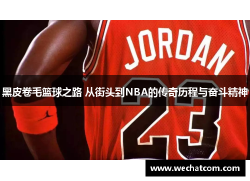 黑皮卷毛篮球之路 从街头到NBA的传奇历程与奋斗精神