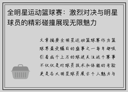 全明星运动篮球赛：激烈对决与明星球员的精彩碰撞展现无限魅力
