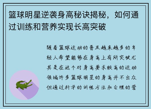 篮球明星逆袭身高秘诀揭秘，如何通过训练和营养实现长高突破