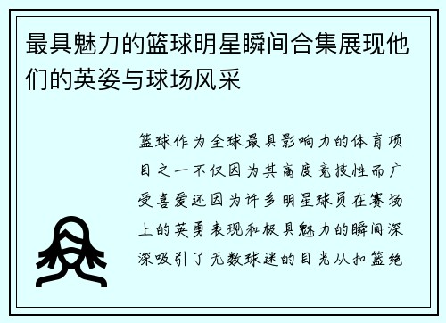 最具魅力的篮球明星瞬间合集展现他们的英姿与球场风采