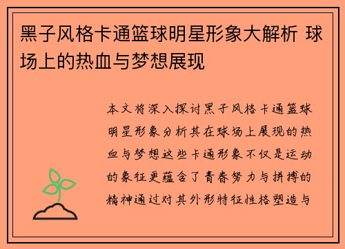 黑子风格卡通篮球明星形象大解析 球场上的热血与梦想展现