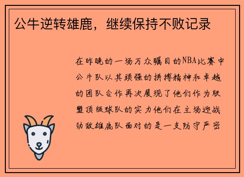 公牛逆转雄鹿，继续保持不败记录