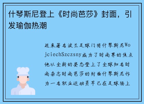 什琴斯尼登上《时尚芭莎》封面，引发瑜伽热潮