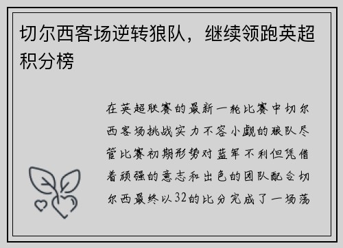 切尔西客场逆转狼队，继续领跑英超积分榜
