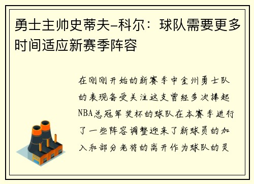 勇士主帅史蒂夫-科尔：球队需要更多时间适应新赛季阵容