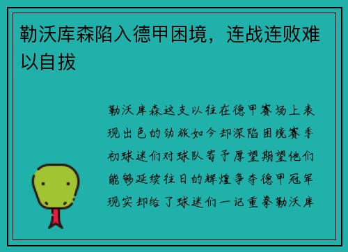 勒沃库森陷入德甲困境，连战连败难以自拔