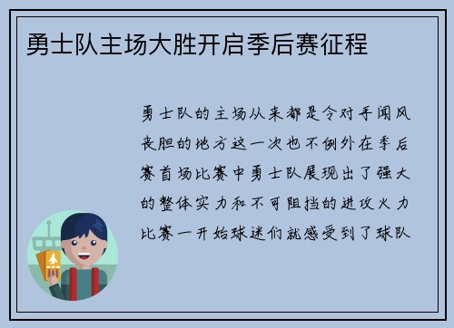 勇士队主场大胜开启季后赛征程