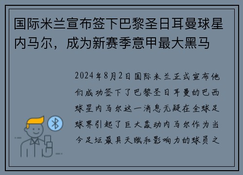 国际米兰宣布签下巴黎圣日耳曼球星内马尔，成为新赛季意甲最大黑马