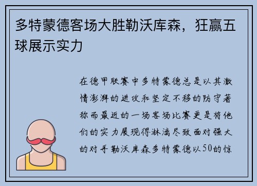 多特蒙德客场大胜勒沃库森，狂赢五球展示实力