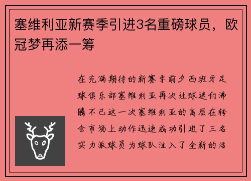 塞维利亚新赛季引进3名重磅球员，欧冠梦再添一筹