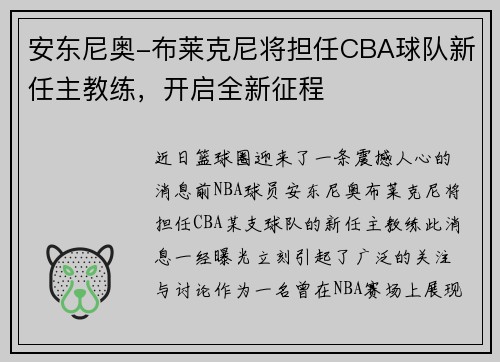 安东尼奥-布莱克尼将担任CBA球队新任主教练，开启全新征程