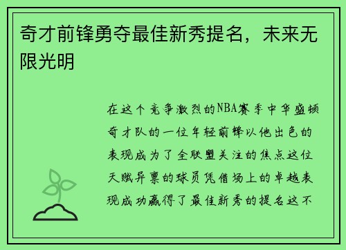 奇才前锋勇夺最佳新秀提名，未来无限光明