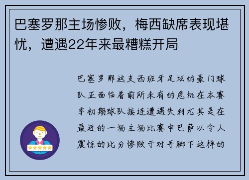 巴塞罗那主场惨败，梅西缺席表现堪忧，遭遇22年来最糟糕开局