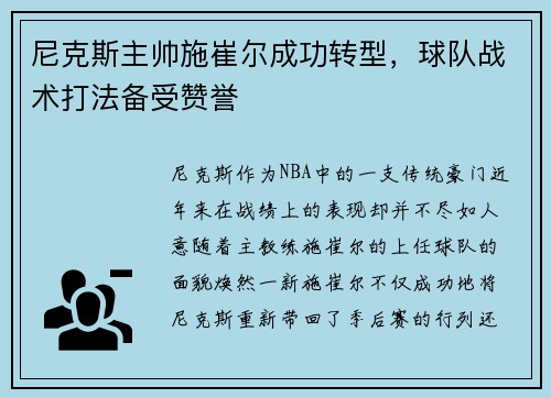 尼克斯主帅施崔尔成功转型，球队战术打法备受赞誉
