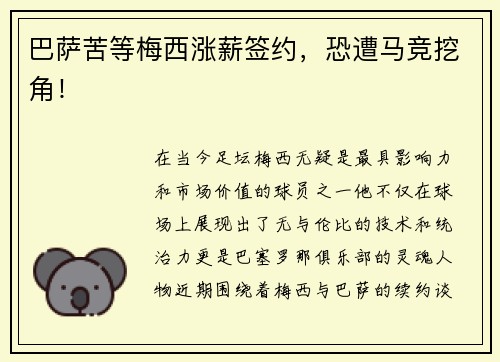 巴萨苦等梅西涨薪签约，恐遭马竞挖角！