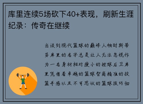 库里连续5场砍下40+表现，刷新生涯纪录：传奇在继续