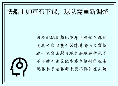 快船主帅宣布下课，球队需重新调整