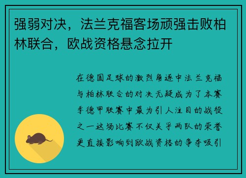 强弱对决，法兰克福客场顽强击败柏林联合，欧战资格悬念拉开