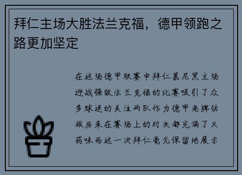 拜仁主场大胜法兰克福，德甲领跑之路更加坚定