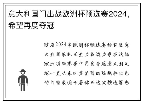 意大利国门出战欧洲杯预选赛2024，希望再度夺冠