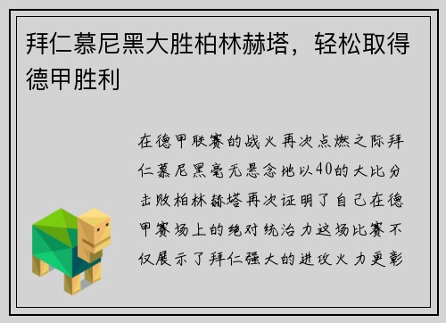 拜仁慕尼黑大胜柏林赫塔，轻松取得德甲胜利